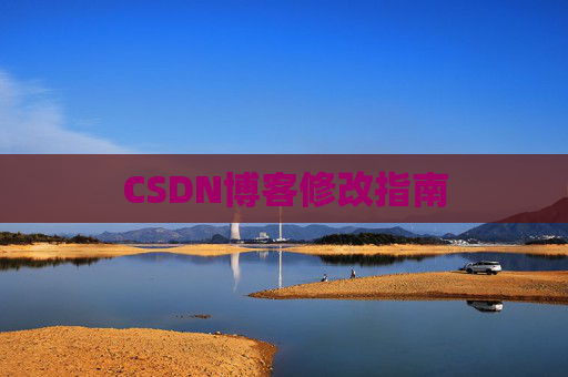 CSDN博客修改指南